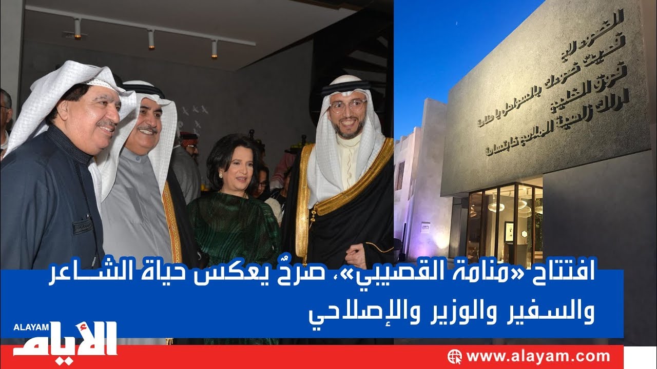 افتتاح «منامة القصيبي».. صرحٌ يعكس حياة الشاعر والسفير والوزير والإصلاحي