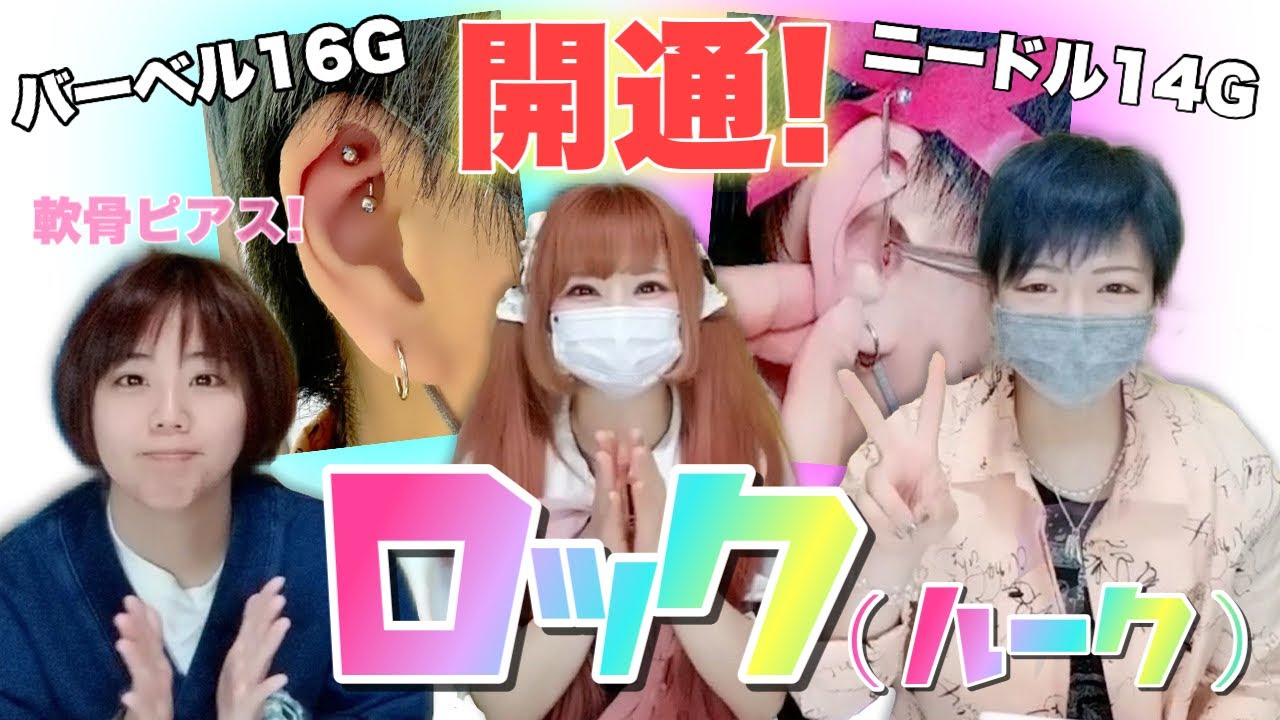 占い師YUKAさんの耳にロック(ルーク)を開けました【軟骨ピアス】