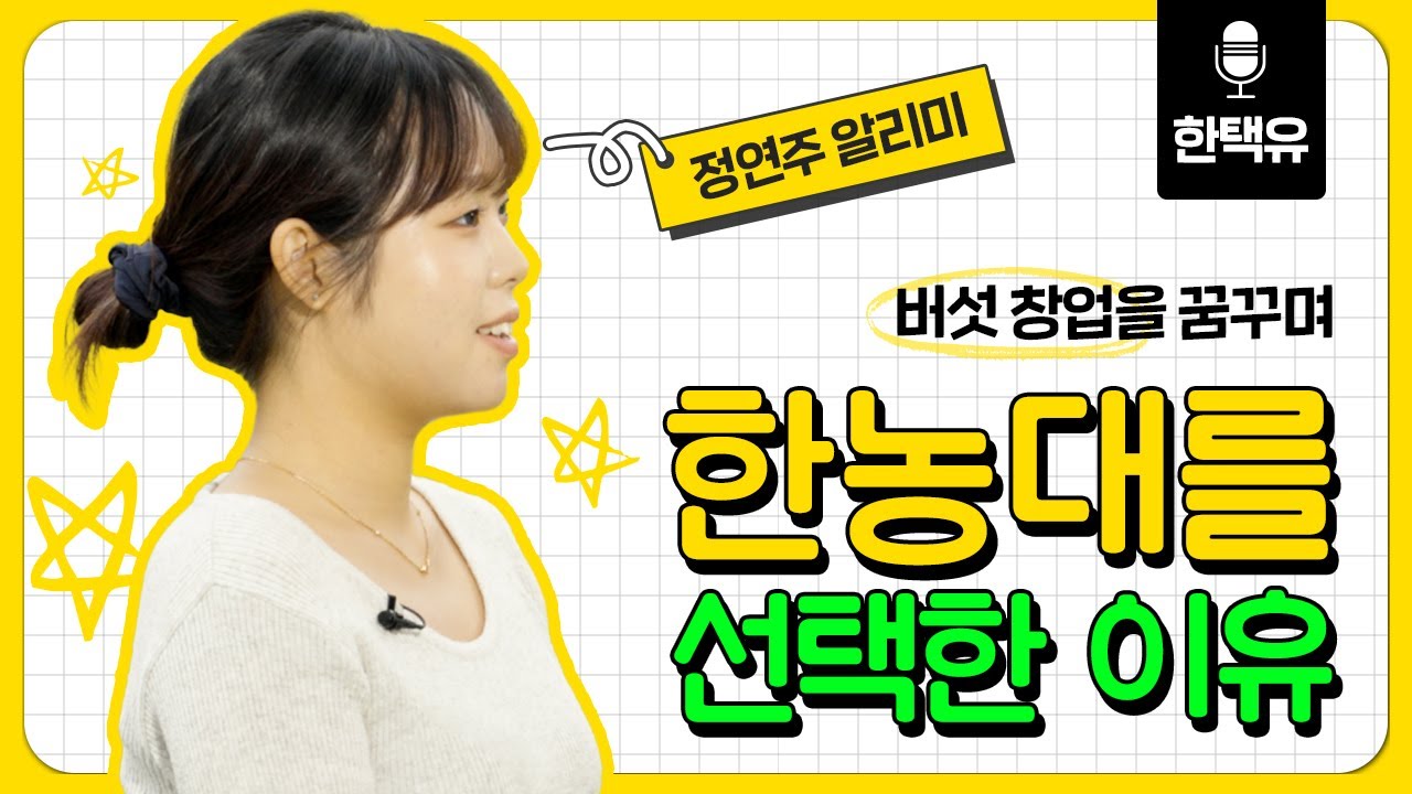 버섯전공 정연주 알리미 인터뷰: 내가 한농대를 선택한 이유!