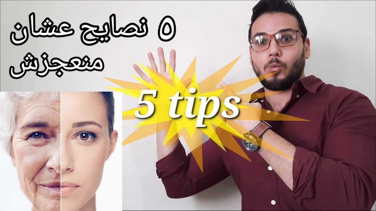 أهم خمس خطوات للحفاظ عالبشرة من السن عشان منكبرش / ازاي نحافظ عالجلد من العجز