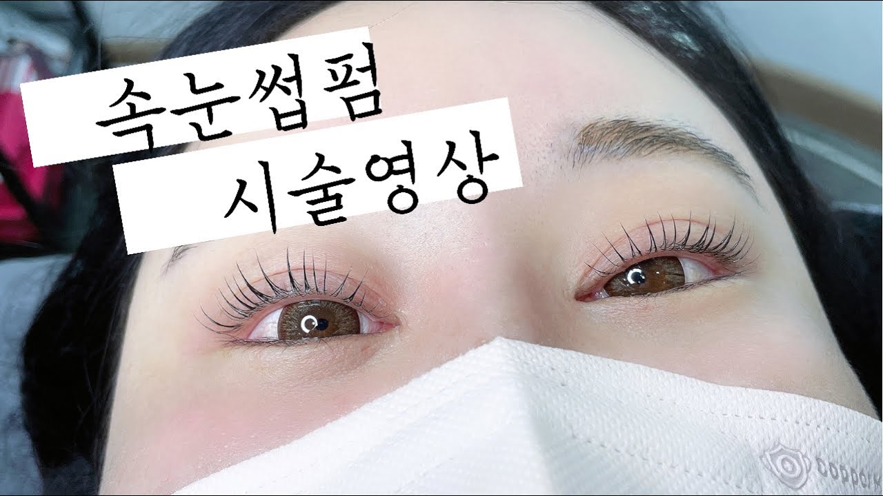 ■속눈썹펌 배우기■ 글루펌/뷰러펌/롤리킹