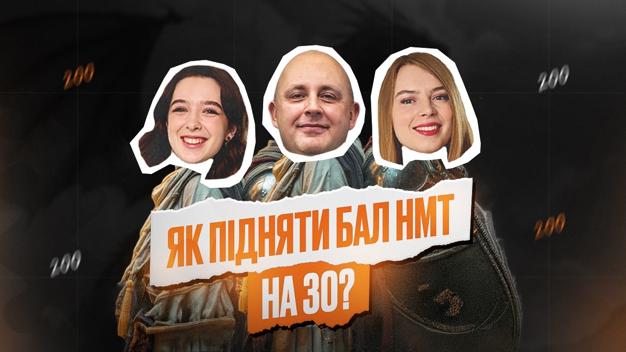 НМТ СКОРО... ЯК ПІДНЯТИ +30 БАЛІВ? | ONLY SCHOOL #нмт2026 #education #нмтна200