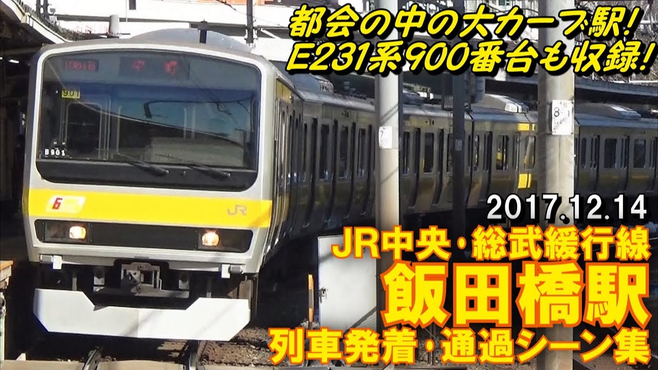 【E231系900番台も収録!】JR中央･総武緩行線 飯田橋駅 列車発着･通過シーン集 2017.12.14