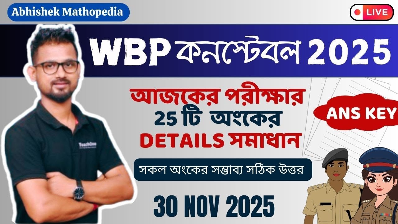 🔥 WBP Constable Ans Key 2024 | ALL Maths Detail Solutions | WBP কনস্টেবল | সম্ভাব্য সঠিক উত্তর