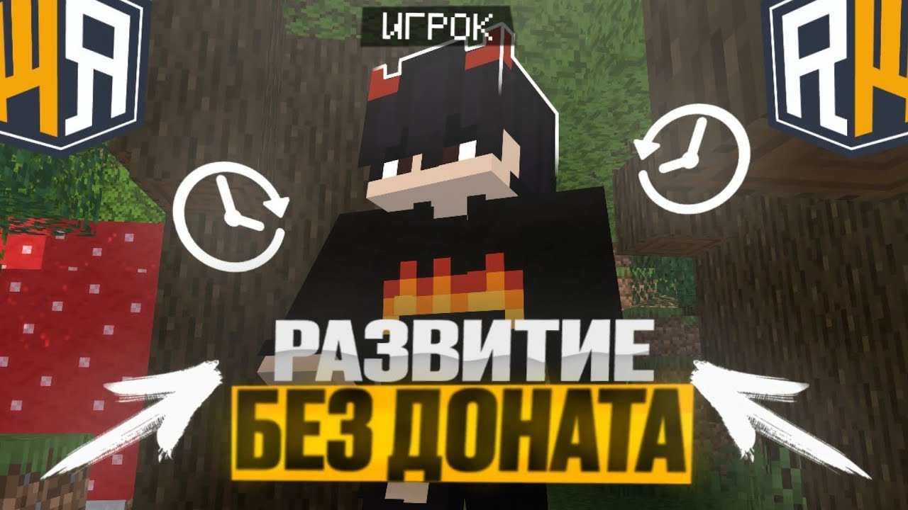 РАЗВИТИЕ БЕЗ ДОНАТА #1 НА СЕРВЕРЕ REALLYWORLD  | МЕНЯ ОБМАНУЛИ? ПРОШЕЛ 1 ЭТАП ДЖАМШУТА АНАРХИЯ