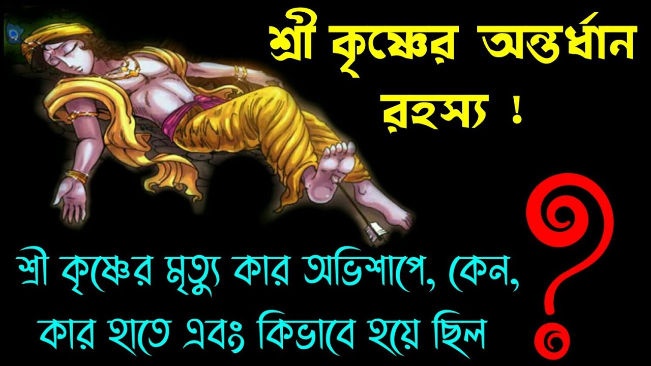 Sri Krishna Death Story. শ্রী কৃষ্ণের মৃত্যুর আসল রহস্য !  শ্ৰীকৃষ্ণ কিভাবে দেহত্যাগ করেন ?