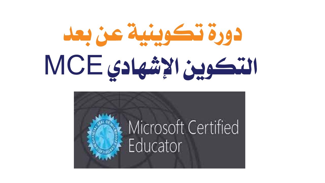 دورة تكوينية عن بعد التكوين الإشهادي MCE