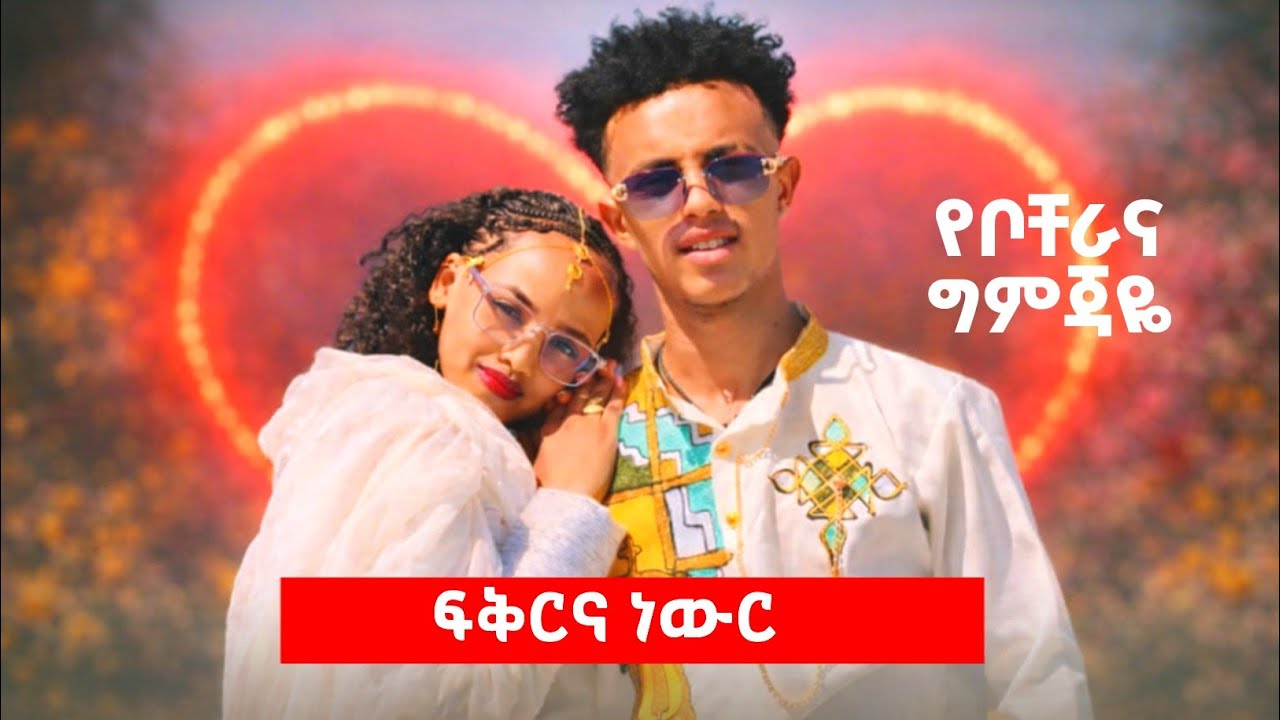 የቦቸራና ግምጃዬ ነውር #አፍላፍቅር