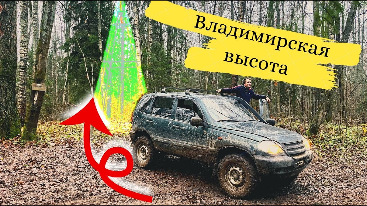 Нива Шевроле. Покорение высшей точки Владимирской области. 
