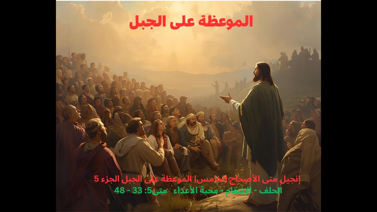 إنجيل متى الأصحاح الخامس| الموعظة على الجبل الجزء 5