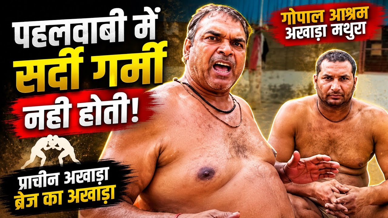 पहलवानी में सर्दी गर्मी नही होती। प्राचीन अखाड़ा - ब्रज का अखाड़ा | गोपाल आश्रम अखाड़ा मथुरा |