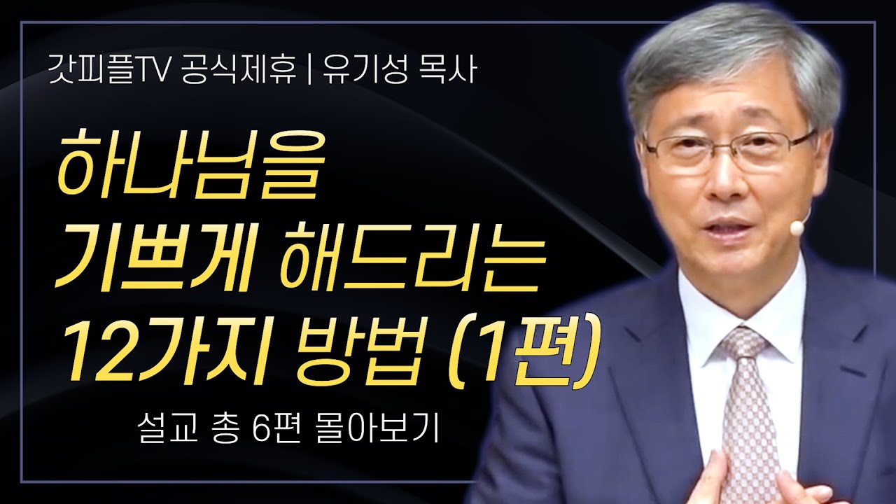 유기성 목사 '하나님이 기뻐하시는 12가지 일 - 1편' 시리즈 설교 6편 몰아보기 | 선한목자교회 : 갓피플TV [공식제휴]