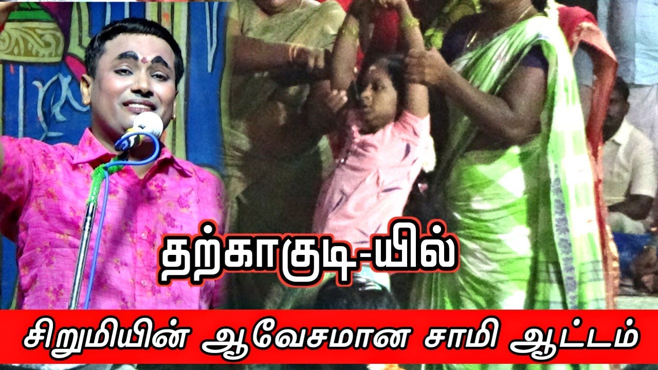தற்காகுடி | சிறுமி-யின் ஆவேசமான சாமி ஆட்டம் | MKR சாமி அழைப்பு பாடல்