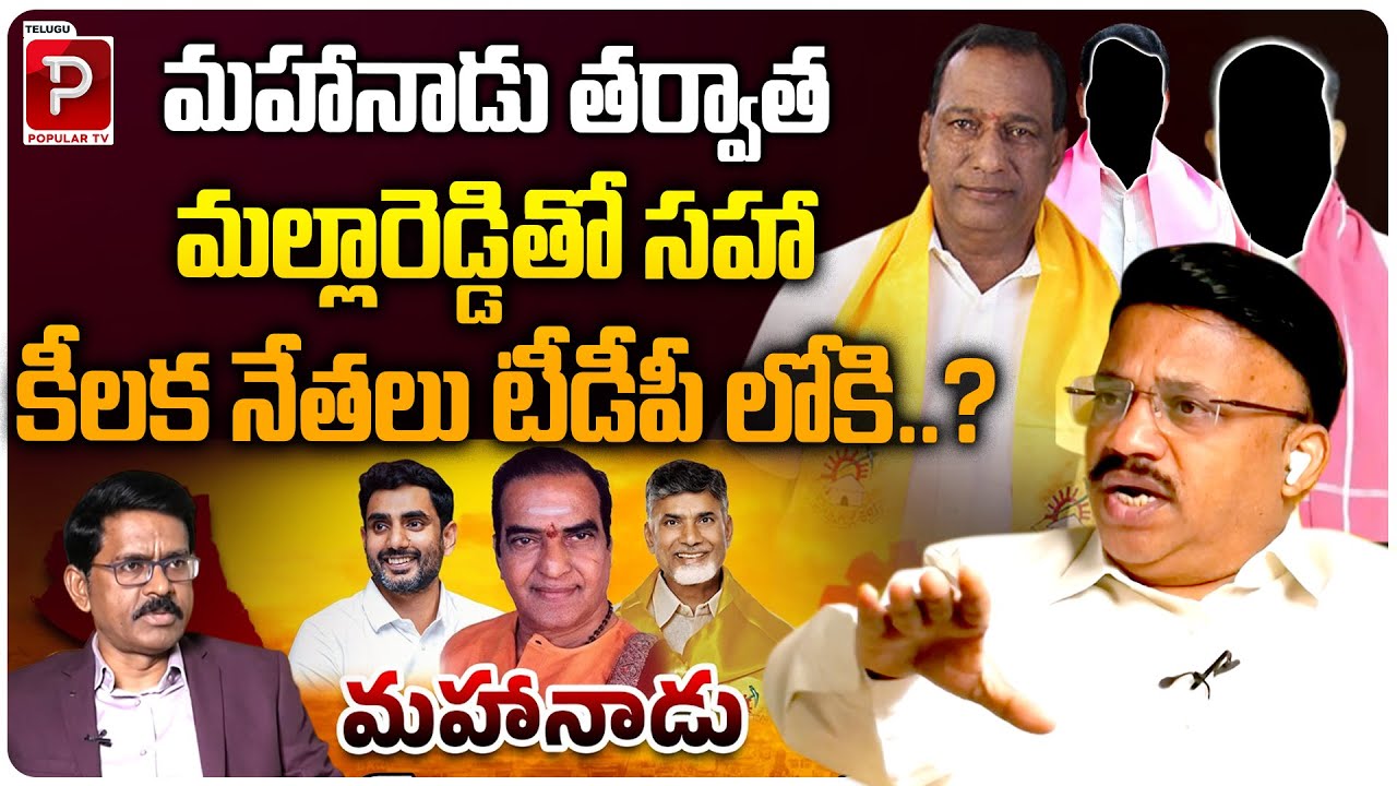 Important Leaders to Join in TDP from Telangana including Malla Reddy | Durga Prasad | Popular TV