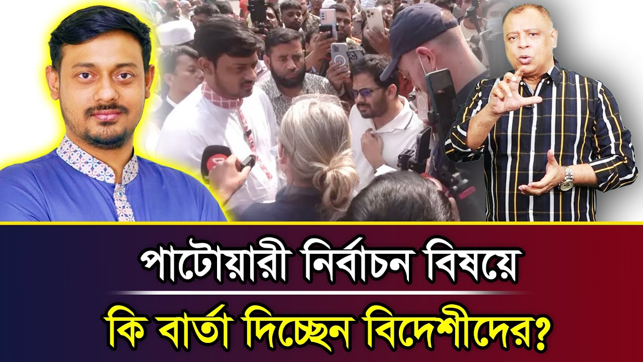 পাটোয়ারী নির্বাচন বিষয়ে কি বার্তা দিচ্ছেন বিদেশীদের? I Mostofa Feroz I Voice Bangla