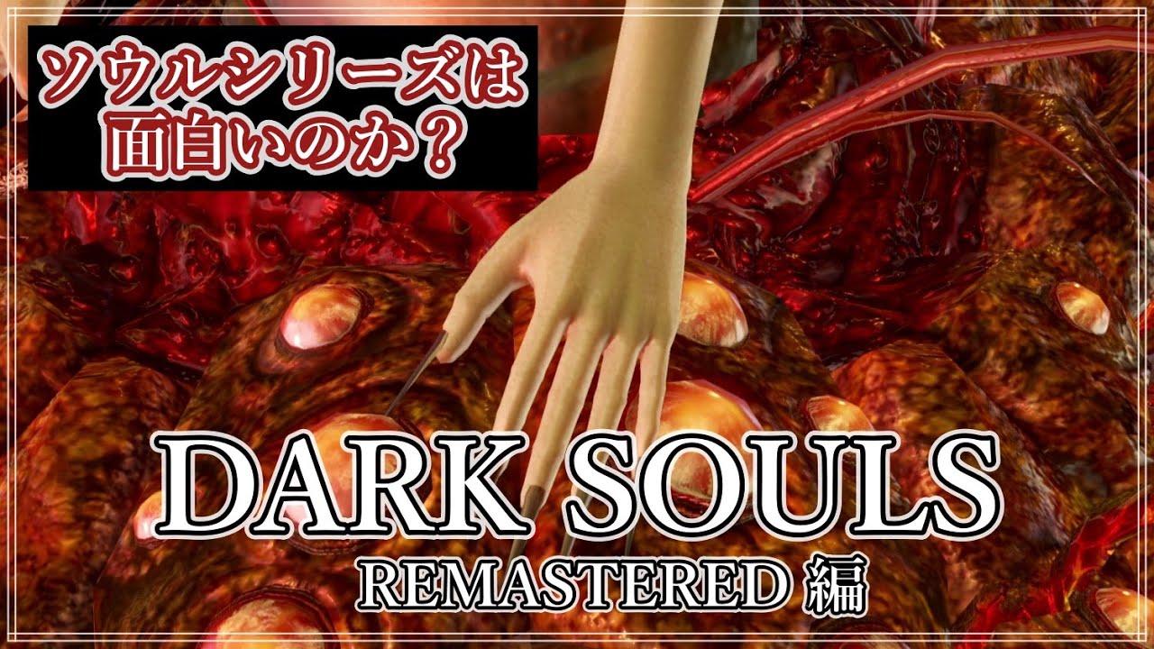 フロム入門者にダクソ無印はおススメ？ 数年ぶりにプレイしながらSL1縛りで解説【ダクソリマスター】