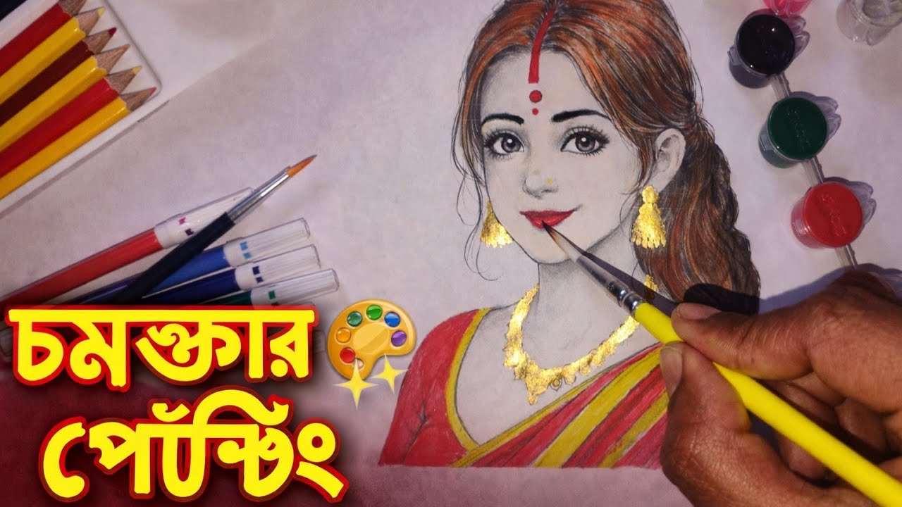 বাঙালি বউয়ের সুন্দর ছবি অঙ্কন 🌹Bengali Bride Colour Drawing Step by Step