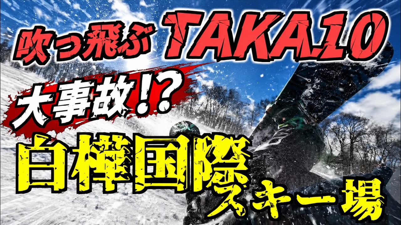 【白樺国際スキー場】またトラブル!? おもろいけどもうやめてくれ（笑）