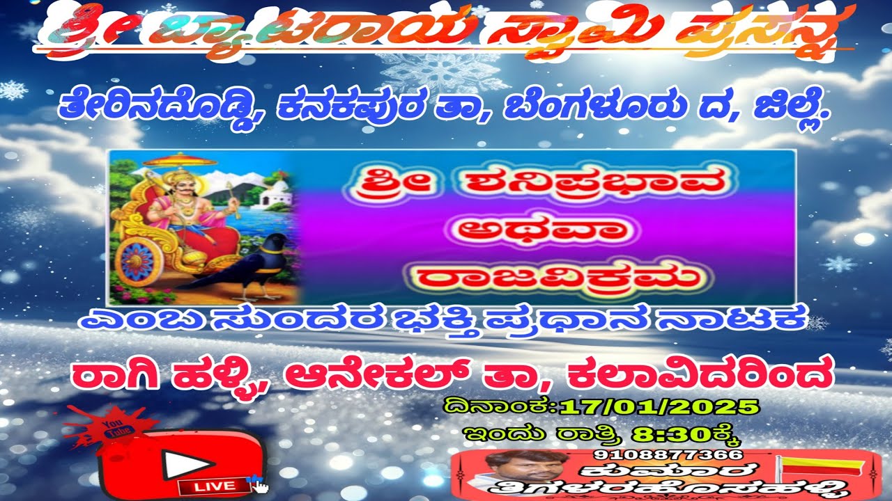 ಶ್ರೀ ಶನಿ ಪ್ರಭಾವ ಅಥವಾ ರಾಜ ವಿಕ್ರಮ ವಿಜಯ ನಾಟಕ/ಭಾಗ3/ತೇರಿನದೊಡ್ಡಿಯಲ್ಲಿ ಜೈಪುರದೊಡ್ಡಿಕಲಾವಿದರರು 