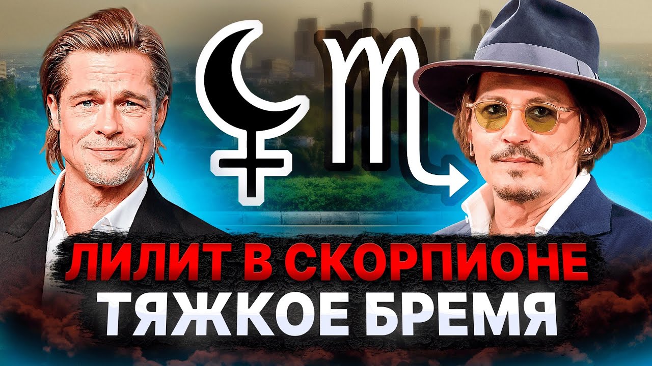 РАЗРУШИТЕЛЬНАЯ СИЛА Черной Луны! Почему нужно опасаться ЛИЛИТ в СКОРПИОНЕ? #астрология #чернаялуна