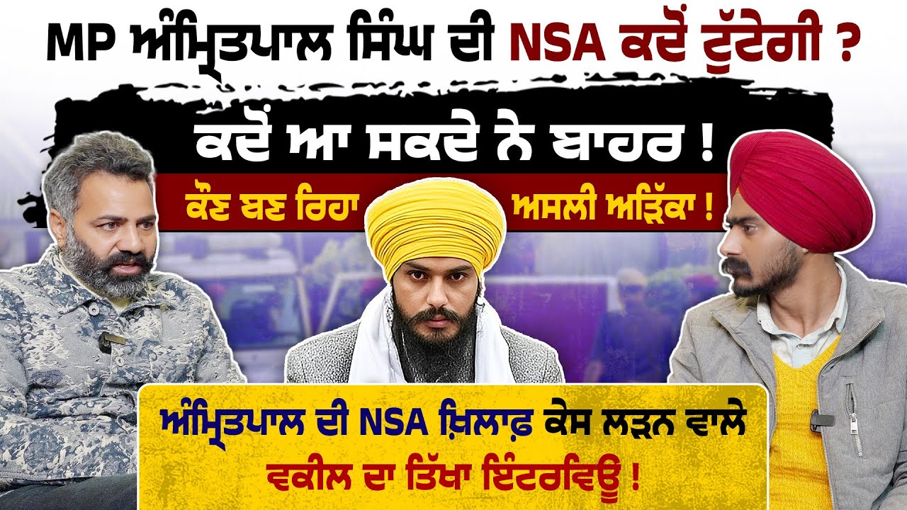 Amritpal Singh Waris Punjab de ਵਕੀਲ ਦਾ ਧਾਕੜ ਇੰਟਰਵਿਊ | ਕੌਣ ਡਾਹ ਰਿਹਾ ਅੜਿੱਕੇ | Punjabi Nazaria |