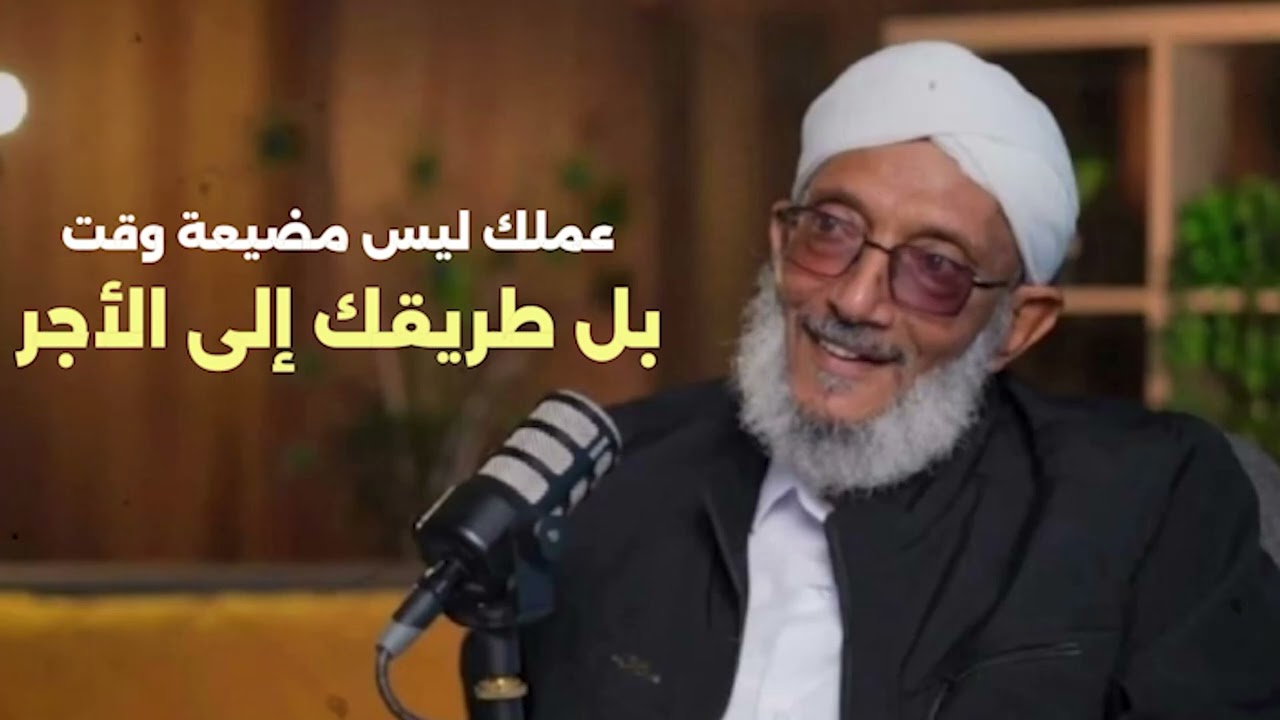عملك ليس مضيعة وقت… بل طريقك إلى الأجر . الشيخ محمد المقرمي