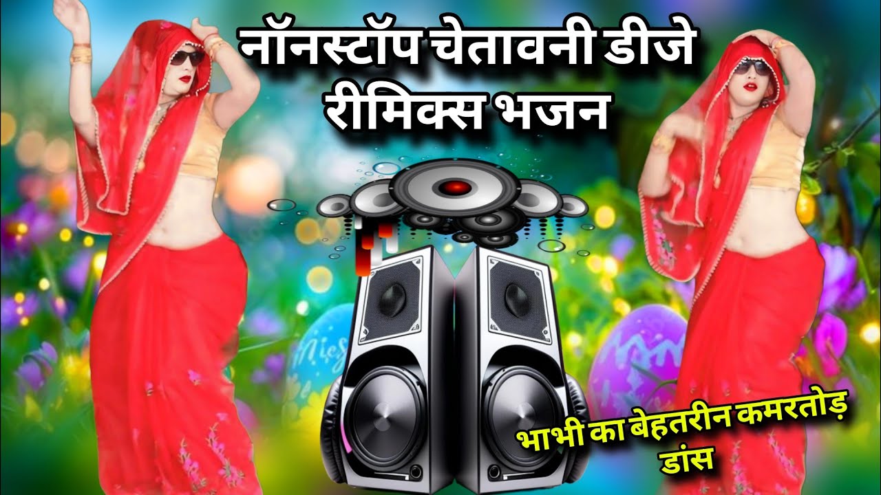 चेतावनी भजन डीजे नॉनस्टॉप 💥 अब तो कर ले भजन उमरिया में ओ माया के अभिमानी #chetavani_bhajan #nonstop 