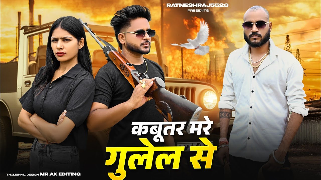 Kabutar Mare Gulel Se | Yaar Tera Khalnayak | Rohit Sardhana | Harender Nagar | New Haryanvi Songs
