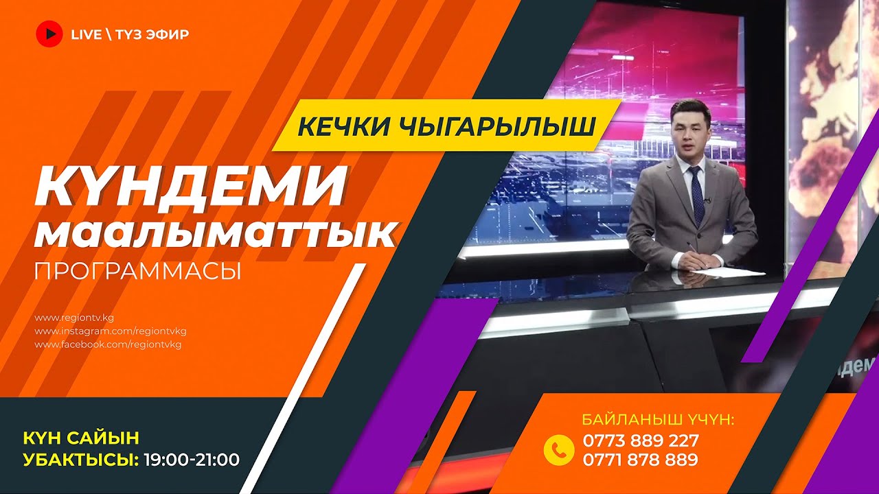 11.04.2023 Күндеми | Кечки чыгарылыш || Регион ТВ