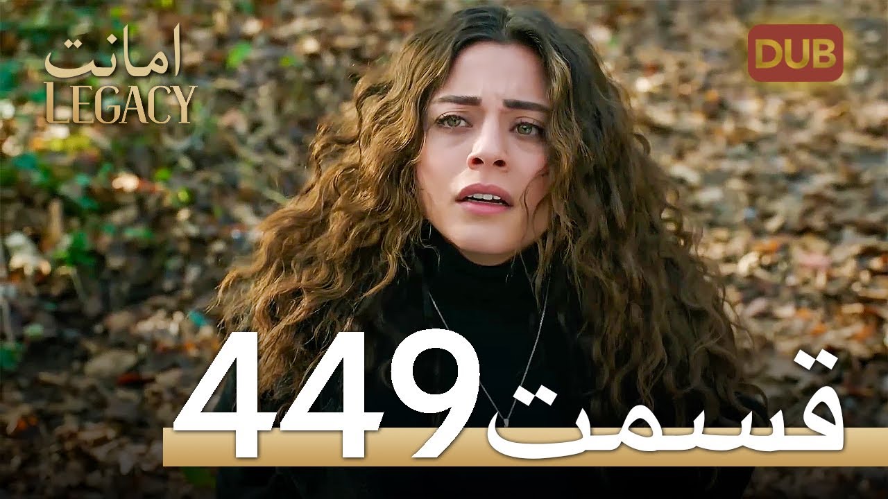 449 امانت با دوبلۀ فارسی | قسمت