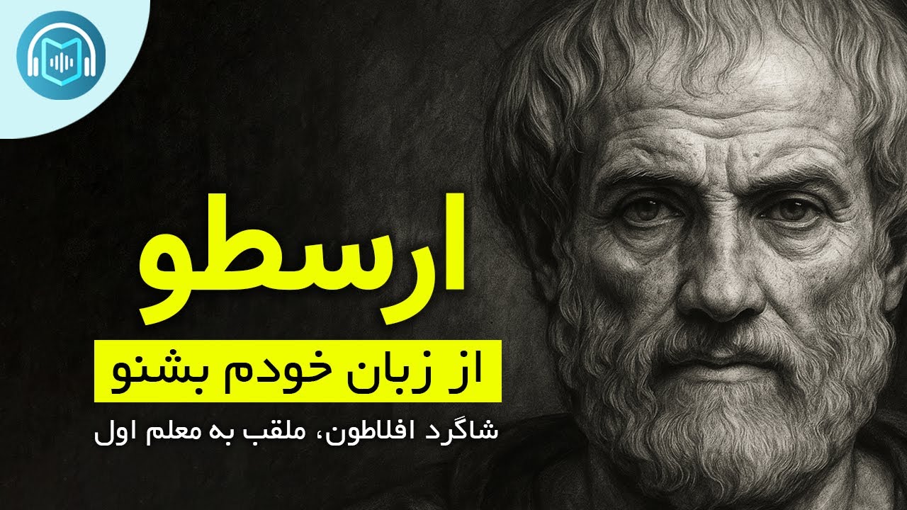 بیوگرافی کامل ارسطو: داستان زندگی ارسطو و میراث عظیم او بر علم و فلسفه