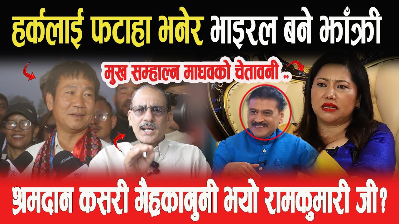 Harka Sampangलाई फटाहा भनेर भाइरल बने झाँक्री • मुख सम्हाल्न चेतावनी • श्रमदान कसरी गैह्रकानुनी भयो?