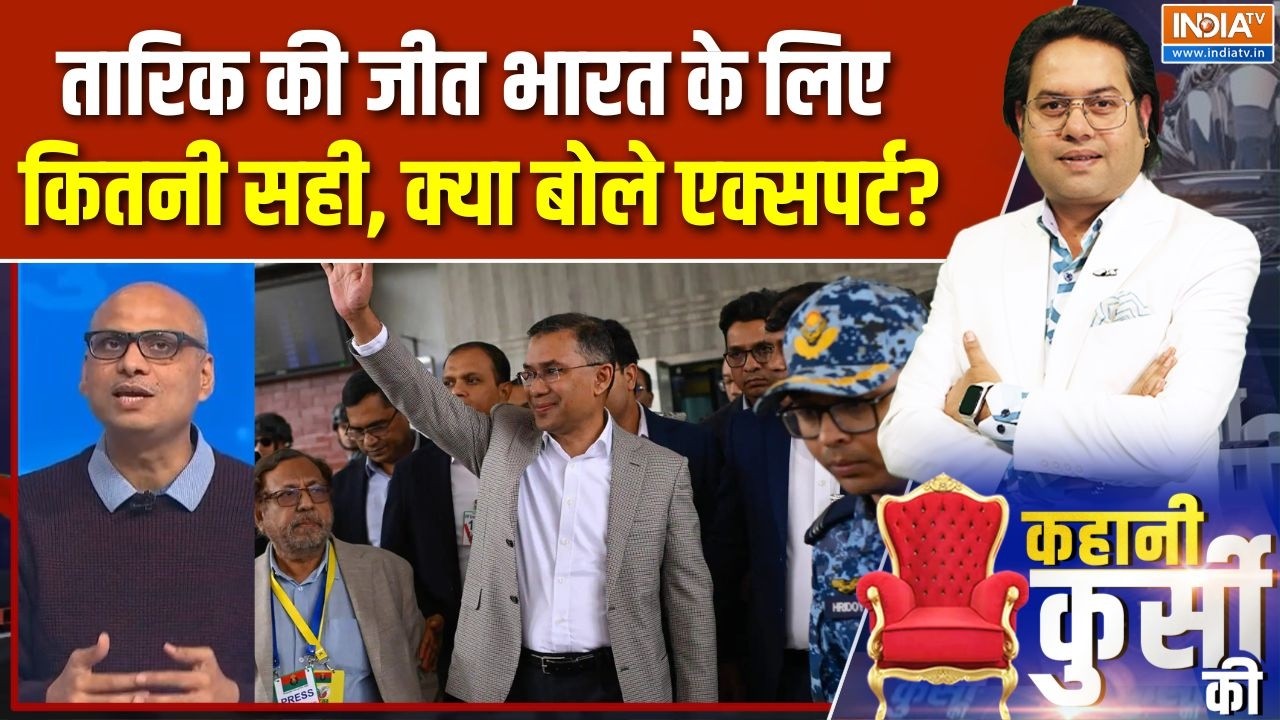 Bangladesh Election Result: Tarique Rahman की जीत भारत के लिए  कितनी सही, क्या बोेले एक्सपर्ट? | BNP