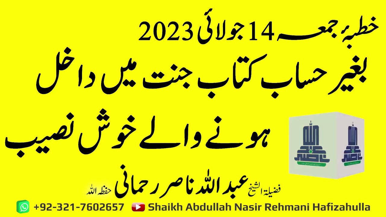 Baghair Hisaab o Kitaab Jannat Main Daakhil honay walay Khush'Naseeb Khutba-e-Jummah 14 July 2023