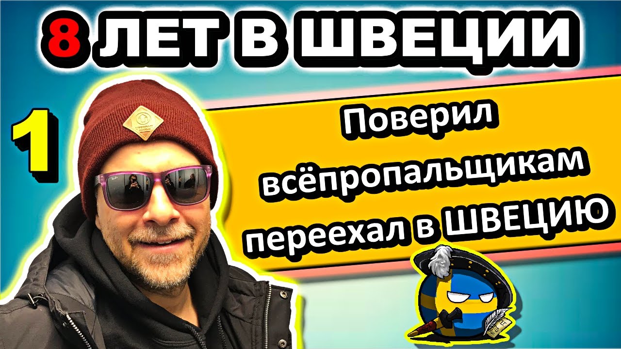 Шокирующий отзыв про Швецию от Русского после 10 лет проживания в Европе – #сФилином