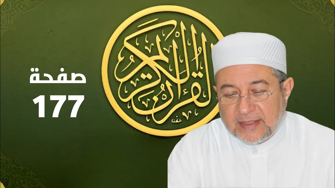صفحة 177 من المصحف برواية حفص - تحسين القراءة والتجويد بصوت أيمن سويد