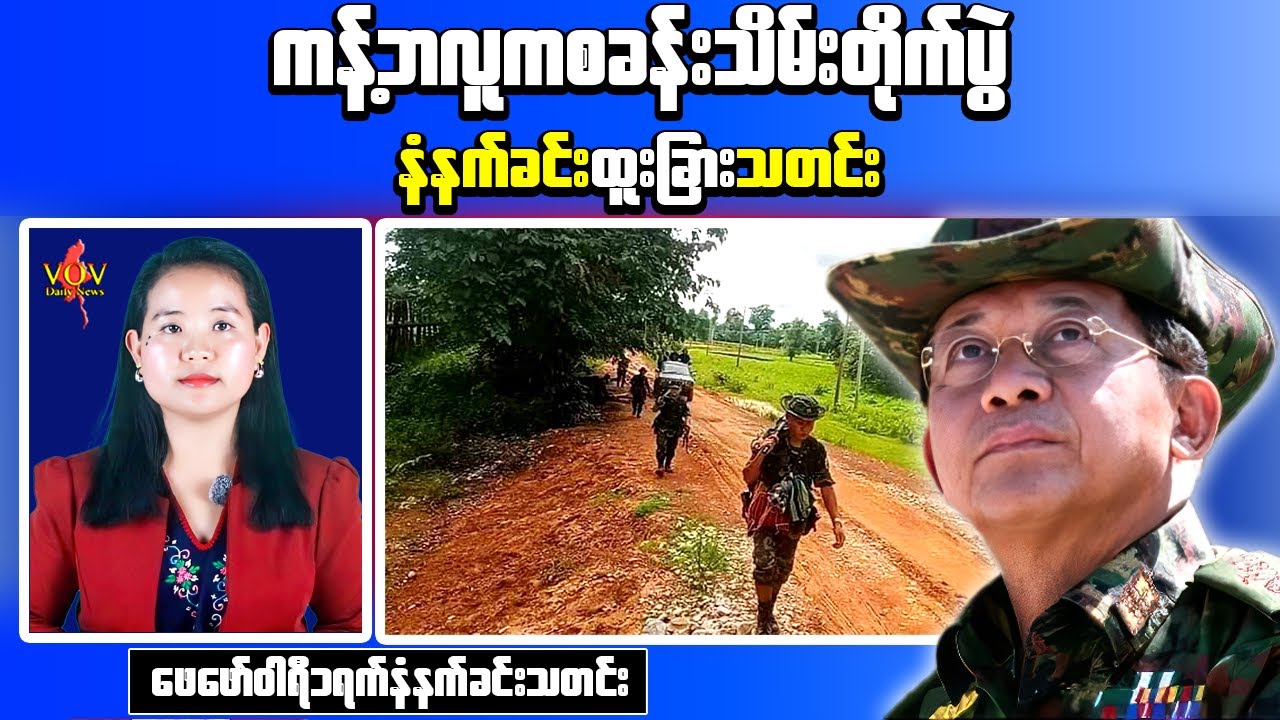 Myanmar Morning News: KNU Seizes 17 Junta Bases as Resistance Captures Kantbalu Camp