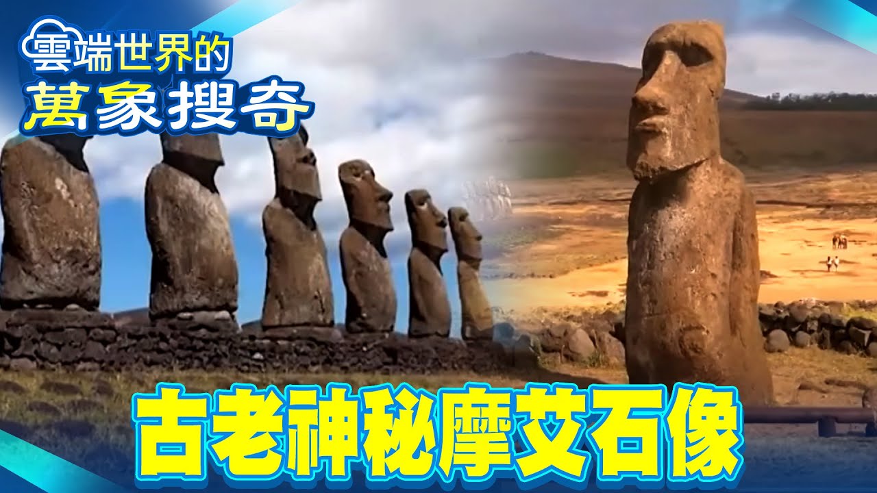 800年謎團！古老神秘摩艾石像 集中海岸線排列 凝視方位藏玄機/千年玄奇神廟！顛覆地球建築工法 科學無法解釋 40萬噸巨石神秘消失【57怪奇物語】 @57StrangerThings