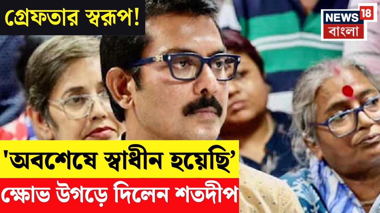 Swarup Biswas Arrested | 'অবশেষে স্বাধীন হয়েছি, টলিউড খুশি', স্বরূপের বিরুদ্ধ ক্ষোভ শতদীপের | N18V