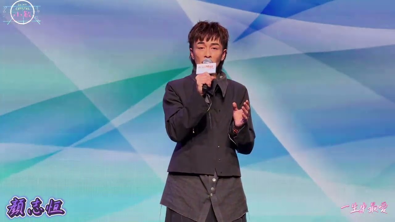 #顏志恒 《#一生中最愛 》@東區風情show 4/1/2026