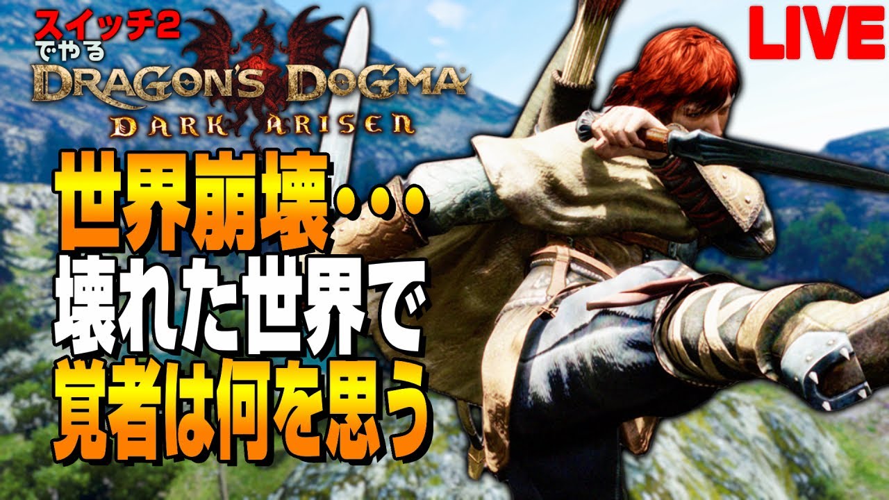 世界壊しちゃった。何も分からないけどドラゴンズドグマは楽しい【DDDA/switch2】PART09