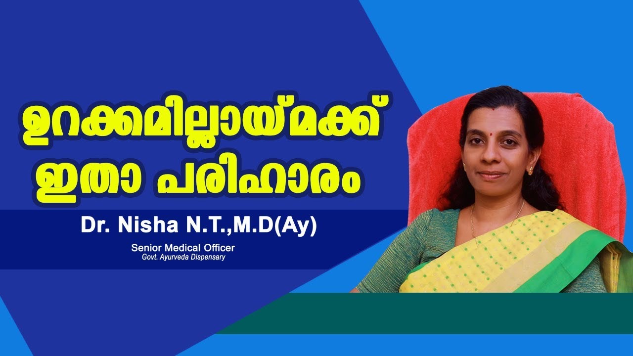 ഉറക്കകുറവിനു ശാശ്വതമായ പരിഹാരം |Permanent Remedy for Insomania | Dr.Nisha N.T, M.D (Ayurvedha )