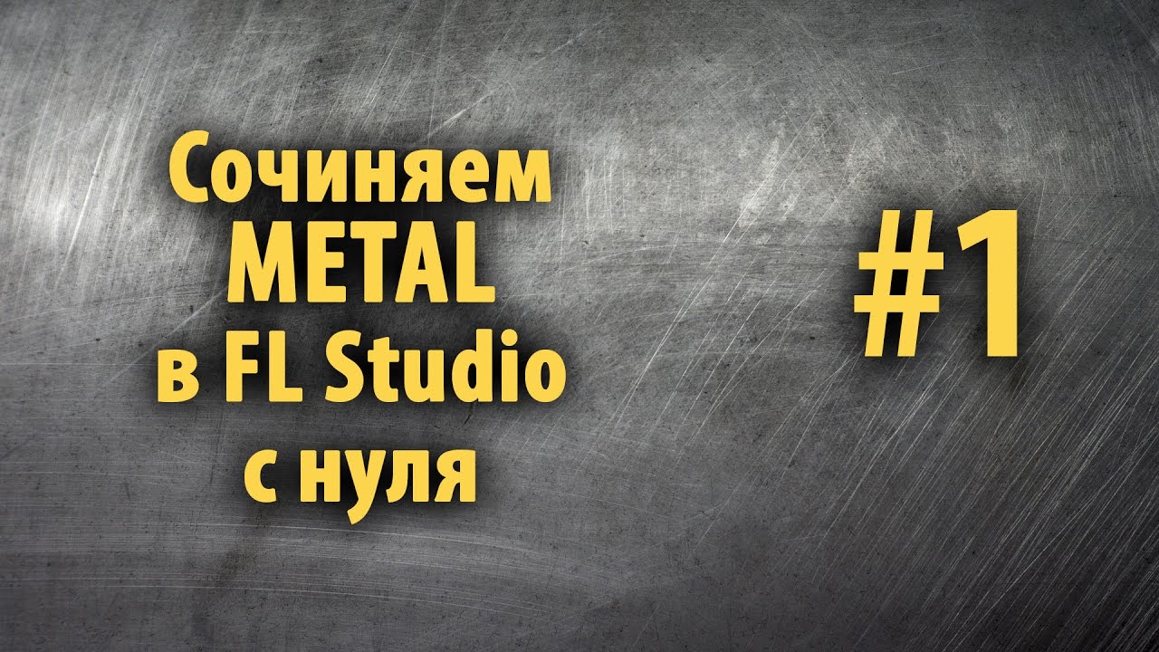 Сочиняем Metal в FL Studio с нуля #1
