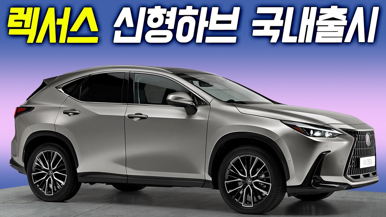 독보적 중형 하이브리드! 렉서스 NX 페이스리프트 호불호 심하게 갈린다? 가격이..
