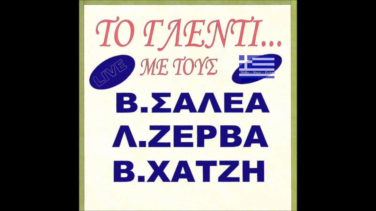 Γλέντι με Βάσω Χατζή Λ.Ζέρβα & Β.Σαλέα Live Full Cd HQ