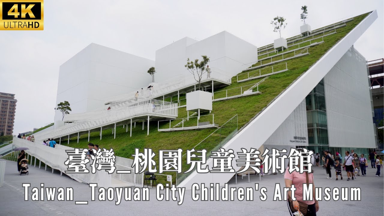 4K 台灣 _ 桃園兒童美術館 _ Taiwan _ Taoyuan Children's Art Museum