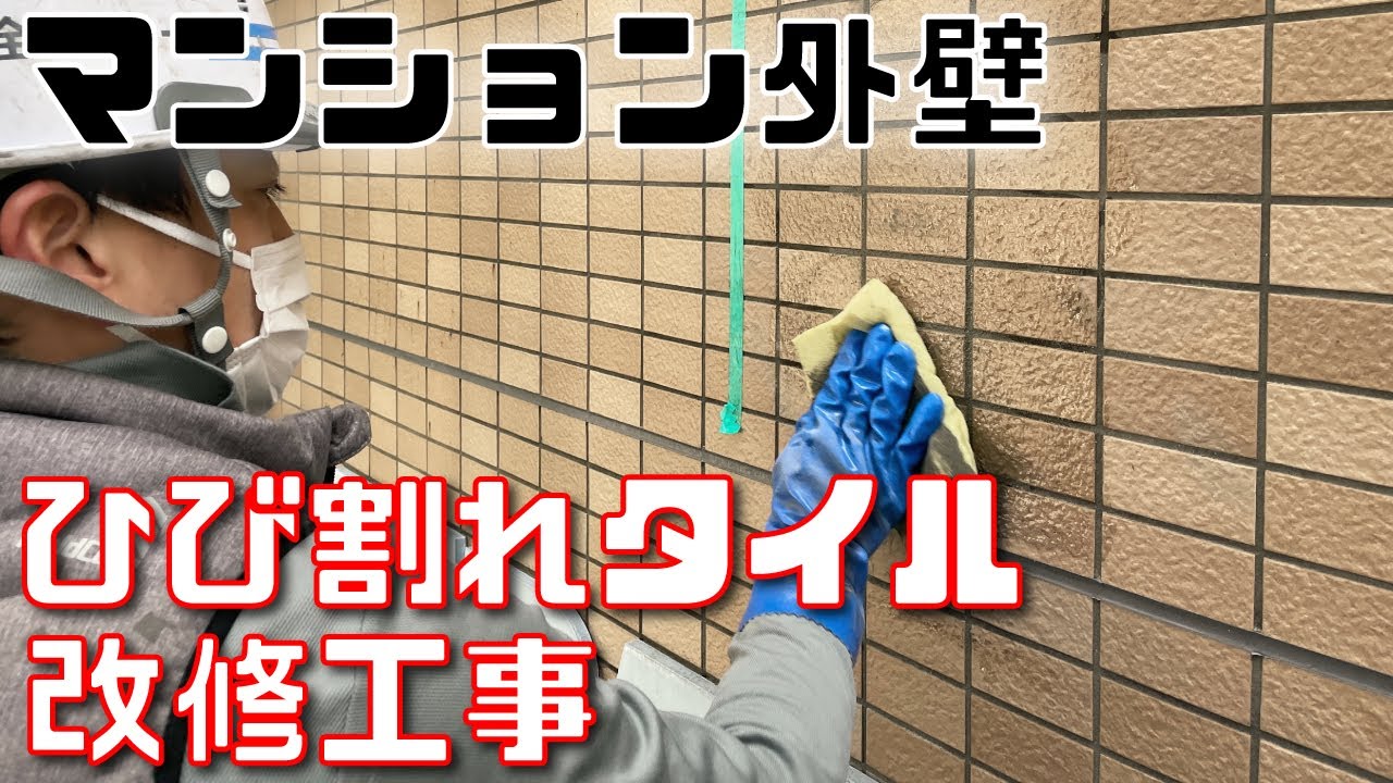 ひび割れたマンション外壁タイルの改修工事