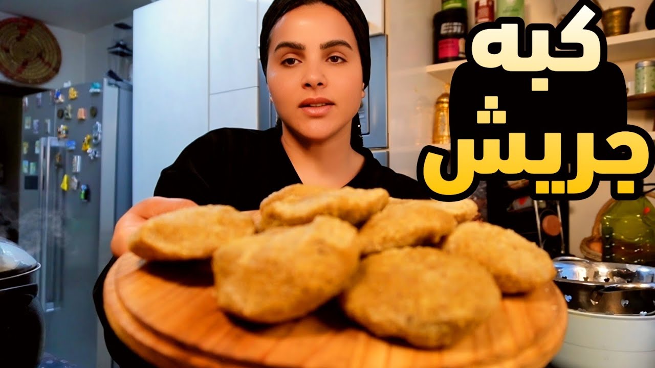روتين يوم العطلة/حضرت كبة الجريش +مشتريات