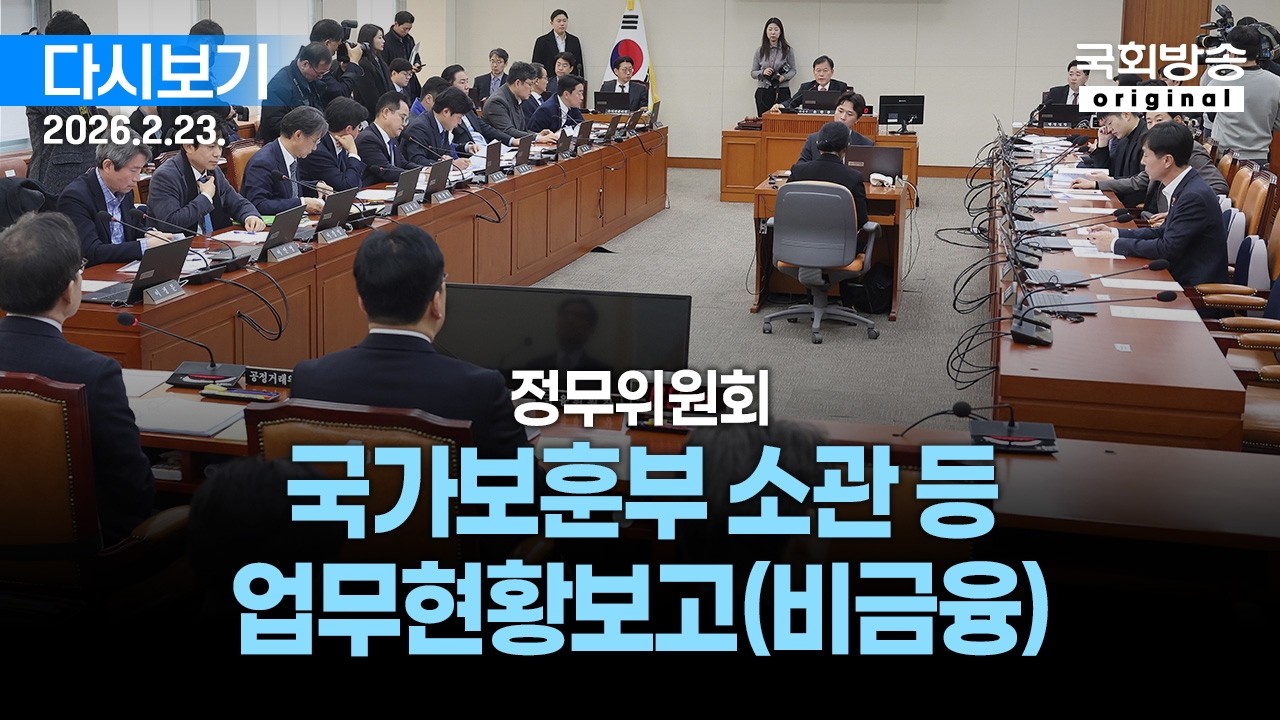 [국회방송 생중계] 정무위원회 - 국가보훈부 소관 등 업무현황보고(비금융) (26.2.23.)