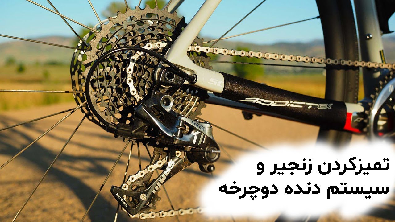 تمیزکردن زنجیر و سیستم دنده دوچرخه
